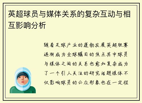 英超球员与媒体关系的复杂互动与相互影响分析