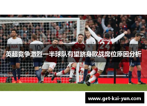 英超竞争激烈一半球队有望跻身欧战席位原因分析 英超竞争激烈一半球队有望跻身欧战席位原因分析