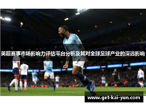 英超赛事市场影响力评估平台分析及其对全球足球产业的深远影响 英超赛事市场影响力评估平台分析及其对全球足球产业的深远影响