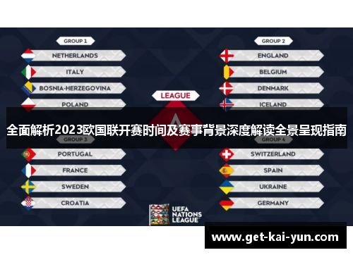 全面解析2023欧国联开赛时间及赛事背景深度解读全景呈现指南 全面解析2023欧国联开赛时间及赛事背景深度解读全景呈现指南