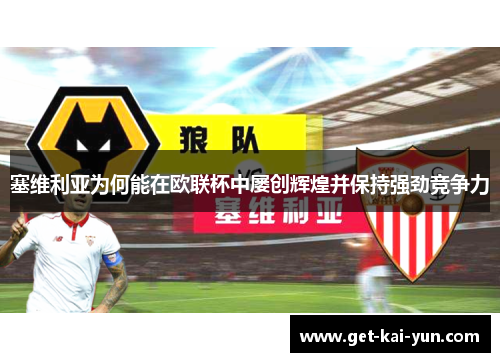 塞维利亚为何能在欧联杯中屡创辉煌并保持强劲竞争力