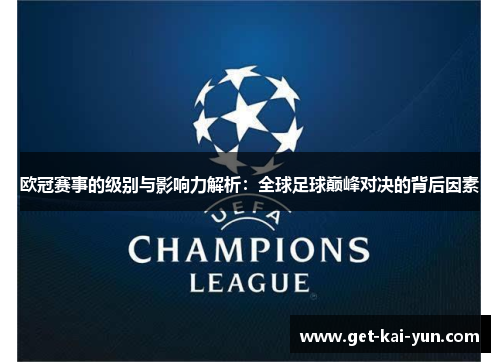 欧冠赛事的级别与影响力解析：全球足球巅峰对决的背后因素