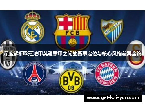 深度解析欧冠法甲英超意甲之间的赛事定位与核心风格差异全貌 深度解析欧冠法甲英超意甲之间的赛事定位与核心风格差异全貌
