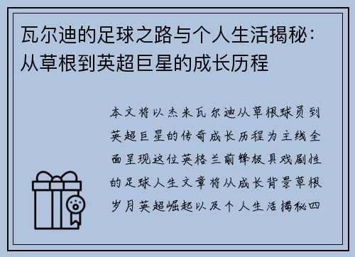 瓦尔迪的足球之路与个人生活揭秘:从草根到英超巨星的成长历程 瓦尔迪的足球之路与个人生活揭秘:从草根到英超巨星的成长历程