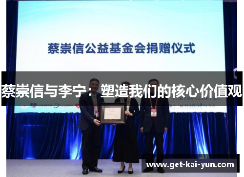 蔡崇信与李宁：塑造我们的核心价值观