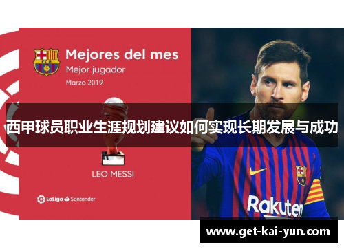 西甲球员职业生涯规划建议如何实现长期发展与成功 西甲球员职业生涯规划建议如何实现长期发展与成功