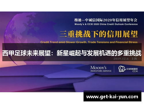 西甲足球未来展望:新星崛起与发展机遇的多重挑战 西甲足球未来展望:新星崛起与发展机遇的多重挑战