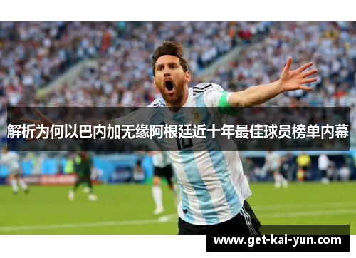 解析为何以巴内加无缘阿根廷近十年最佳球员榜单内幕 解析为何以巴内加无缘阿根廷近十年最佳球员榜单内幕