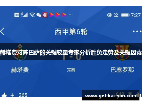 赫塔费对阵巴萨的关键较量专家分析胜负走势及关键因素