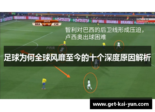 足球为何全球风靡至今的十个深度原因解析