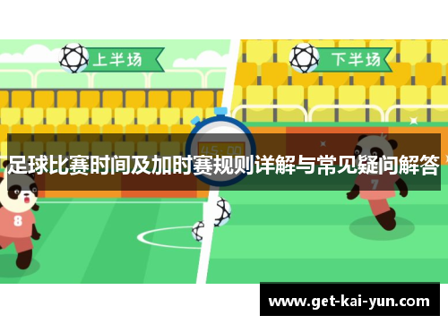 足球比赛时间及加时赛规则详解与常见疑问解答 足球比赛时间及加时赛规则详解与常见疑问解答