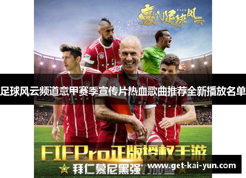 足球风云频道意甲赛季宣传片热血歌曲推荐全新播放名单