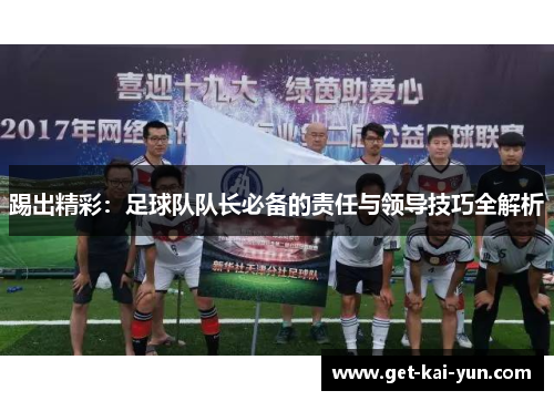 踢出精彩:足球队队长必备的责任与领导技巧全解析 踢出精彩:足球队队长必备的责任与领导技巧全解析