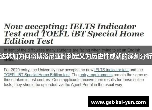 达林加为何将博洛尼亚胜利定义为历史性成就的深刻分析