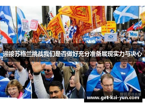 迎接苏格兰挑战我们是否做好充分准备展现实力与决心