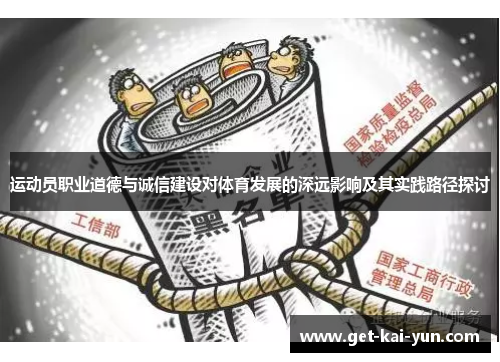 运动员职业道德与诚信建设对体育发展的深远影响及其实践路径探讨