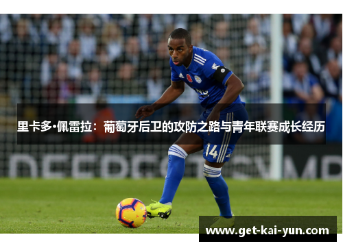 里卡多·佩雷拉：葡萄牙后卫的攻防之路与青年联赛成长经历