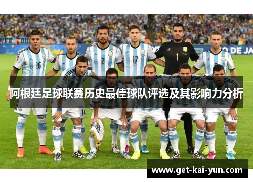 阿根廷足球联赛历史最佳球队评选及其影响力分析