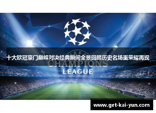 十大欧冠豪门巅峰对决经典瞬间全景回顾历史名场面荣耀再现