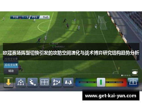 欧冠赛场阵型切换引发的攻防空间演化与战术博弈研究结构趋势分析