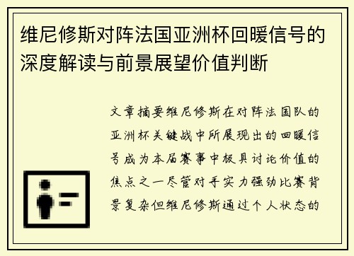 维尼修斯对阵法国亚洲杯回暖信号的深度解读与前景展望价值判断