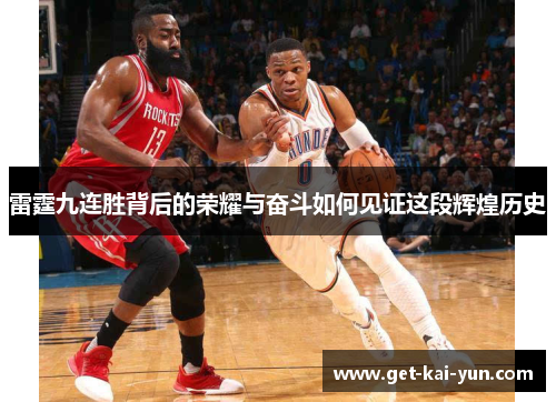 雷霆九连胜背后的荣耀与奋斗如何见证这段辉煌历史 雷霆九连胜背后的荣耀与奋斗如何见证这段辉煌历史