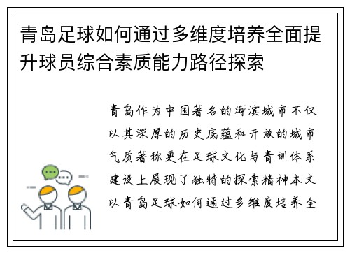 青岛足球如何通过多维度培养全面提升球员综合素质能力路径探索 青岛足球如何通过多维度培养全面提升球员综合素质能力路径探索
