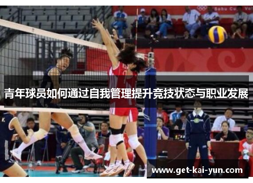 青年球员如何通过自我管理提升竞技状态与职业发展 青年球员如何通过自我管理提升竞技状态与职业发展