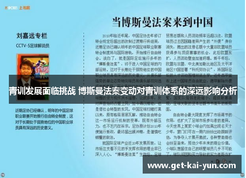 青训发展面临挑战 博斯曼法案变动对青训体系的深远影响分析 青训发展面临挑战 博斯曼法案变动对青训体系的深远影响分析