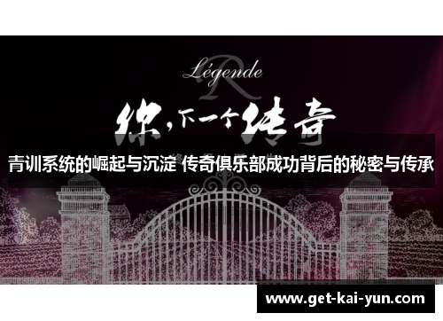 青训系统的崛起与沉淀 传奇俱乐部成功背后的秘密与传承