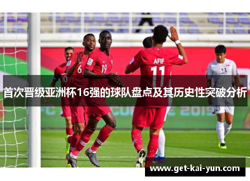 首次晋级亚洲杯16强的球队盘点及其历史性突破分析