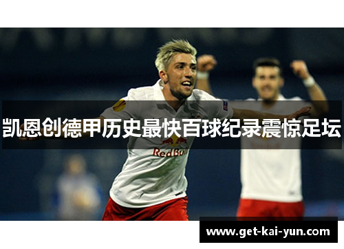 凯恩创德甲历史最快百球纪录震惊足坛 凯恩创德甲历史最快百球纪录震惊足坛