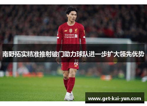 南野拓实精准推射破门助力球队进一步扩大领先优势