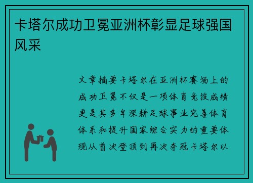卡塔尔成功卫冕亚洲杯彰显足球强国风采 卡塔尔成功卫冕亚洲杯彰显足球强国风采