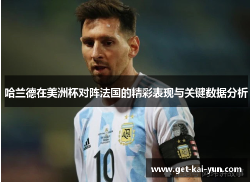 哈兰德在美洲杯对阵法国的精彩表现与关键数据分析 哈兰德在美洲杯对阵法国的精彩表现与关键数据分析