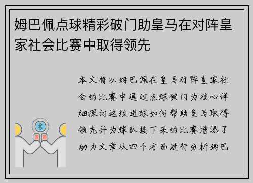 姆巴佩点球精彩破门助皇马在对阵皇家社会比赛中取得领先 姆巴佩点球精彩破门助皇马在对阵皇家社会比赛中取得领先