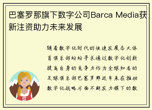 巴塞罗那旗下数字公司Barca Media获新注资助力未来发展 巴塞罗那旗下数字公司Barca Media获新注资助力未来发展