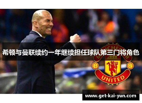 希顿与曼联续约一年继续担任球队第三门将角色 希顿与曼联续约一年继续担任球队第三门将角色