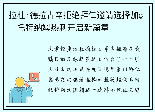 拉杜·德拉古辛拒绝拜仁邀请选择加盟托特纳姆热刺开启新篇章 拉杜·德拉古辛拒绝拜仁邀请选择加盟托特纳姆热刺开启新篇章