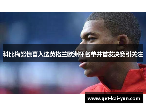 科比梅努惊喜入选英格兰欧洲杯名单并首发决赛引关注