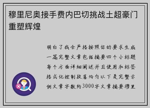 穆里尼奥接手费内巴切挑战土超豪门重塑辉煌