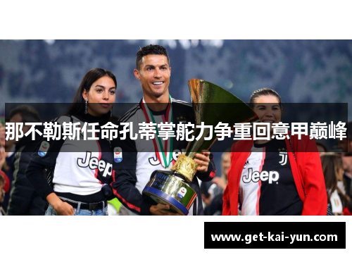 那不勒斯任命孔蒂掌舵力争重回意甲巅峰