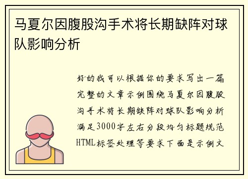 马夏尔因腹股沟手术将长期缺阵对球队影响分析