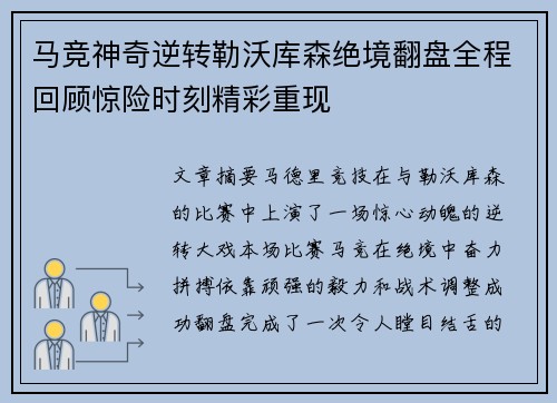 马竞神奇逆转勒沃库森绝境翻盘全程回顾惊险时刻精彩重现