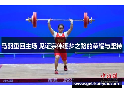 马羽重回主场 见证宗伟逐梦之路的荣耀与坚持