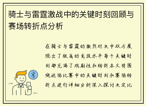 骑士与雷霆激战中的关键时刻回顾与赛场转折点分析