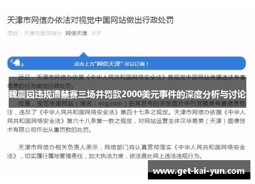 魏震因违规遭禁赛三场并罚款2000美元事件的深度分析与讨论