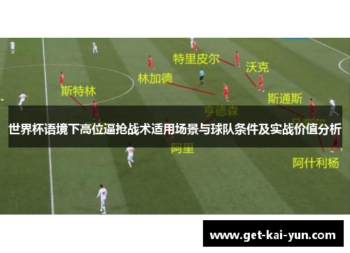 世界杯语境下高位逼抢战术适用场景与球队条件及实战价值分析