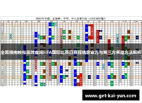 全面指南教你高效查阅FIFA国际比赛日赛程信息官方与第三方渠道方法解析