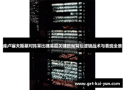 库卢塞夫斯基对阵莱比锡英超关键数据背后逻辑战术与表现全景